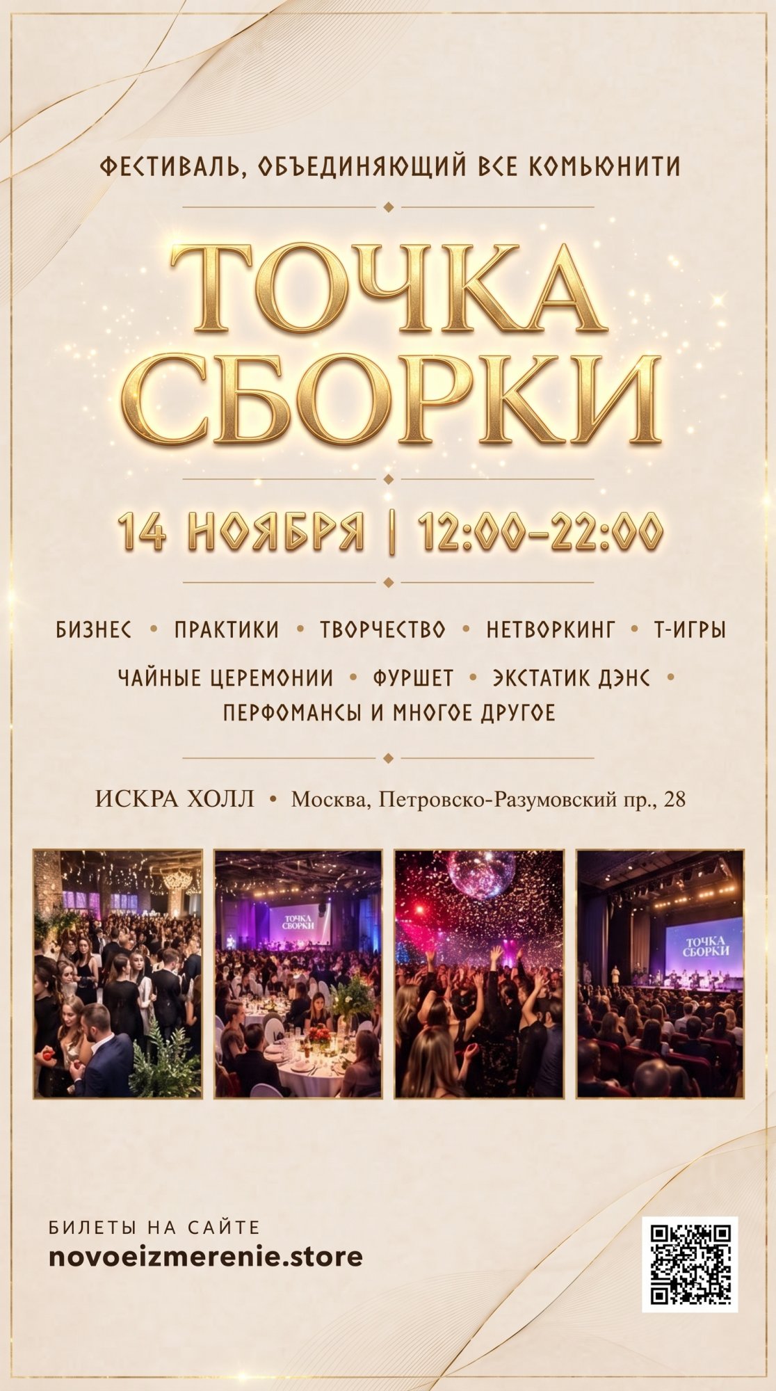 Афиша фестиваля «Точка Сборки», 14 ноября, Искра Холл